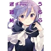 うらら迷路帖 5巻（芳文社） [電子書籍]
