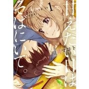 甘えたい日はそばにいて。 1巻（芳文社） [電子書籍]