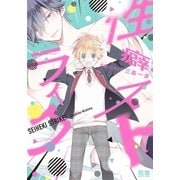 性癖ストライク【電子限定おまけ付き】（芳文社） [電子書籍]