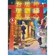 神様の居酒屋お伊勢（スターツ出版） [電子書籍]