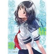 きみに届け。はじまりの歌（スターツ出版） [電子書籍]