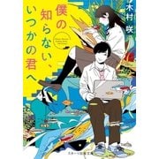 僕の知らない、いつかの君へ（スターツ出版） [電子書籍]