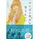 がんばる理由が、君ならいい（ベストセラーズ） [電子書籍]