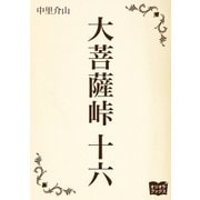 大菩薩峠 十六（オリオンブックス） [電子書籍]