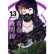 青春×機関銃13巻（スクウェア･エニックス） [電子書籍]