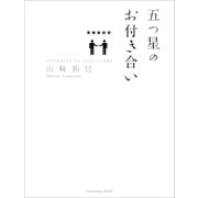 五つ星のお付き合い（サンクチュアリ出版） [電子書籍]