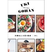 うきごはん<UKI GOHAN>夫婦2人と1匹の食卓（オーバーラップ） [電子書籍]