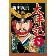 太平記 愛蔵版 三巻 新田義貞（ゴマブックス） [電子書籍]