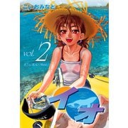 イオ 2（ゴマブックス） [電子書籍]