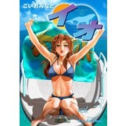 イオ 3（ゴマブックス） [電子書籍]