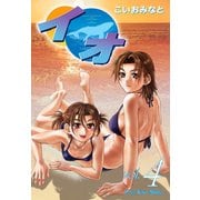イオ 4（ゴマブックス） [電子書籍]