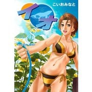 イオ 8（ゴマブックス） [電子書籍]