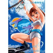 イオ 9（ゴマブックス） [電子書籍]