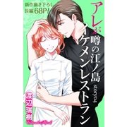 Love Silky アレが噂の江ノ島イケメンレストラン story04（白泉社） [電子書籍]