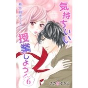 Love Silky 気持ちいい授業しよう！・6（白泉社） [電子書籍]