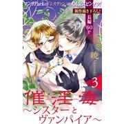 Love Silky 催淫毒・3～シスターとヴァンパイア～（白泉社） [電子書籍]
