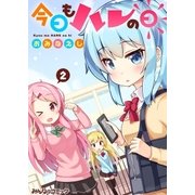 今日もハレの日 （2）（eBookJapan Plus） [電子書籍]
