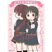 ぷりんせす・はなこ（eBookJapan Plus） [電子書籍]