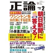 月刊正論2018年2月号（日本工業新聞社） [電子書籍]