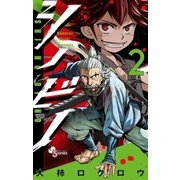 シノビノ 2（小学館） [電子書籍]