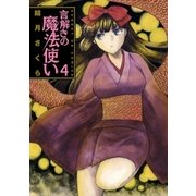 言解きの魔法使い 4（小学館） [電子書籍]