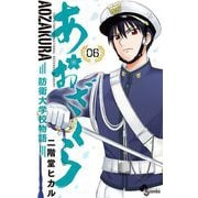 あおざくら 防衛大学校物語 6（小学館） [電子書籍]