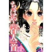 「ちはやふる」公式和歌ガイドブック ちはやと覚える百人一首 早覚え版（講談社） [電子書籍]