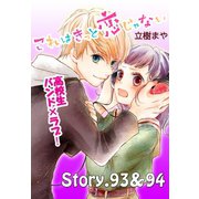 これはきっと恋じゃない 分冊版 93～94話（講談社） [電子書籍]
