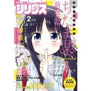 月刊少年シリウス 2018年2月号 （2017年12月26日発売）（講談社） [電子書籍]