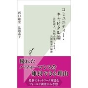 コミュニティー・キャピタル論～近江商人、温州企業、トヨタ 、長期繁栄の秘密～（光文社） [電子書籍]