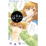こんな未来は聞いてない！！ 5（小学館） [電子書籍]