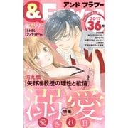 ＆フラワー 2017年36号（小学館） [電子書籍]