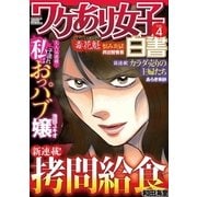 ワケあり女子白書 vol.4（小学館） [電子書籍]