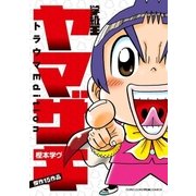 学級王ヤマザキ トラウマEdition（小学館） [電子書籍]