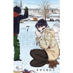 ヨドバシ.com - 古見さんは、コミュ症です。 7（小学館） [電子