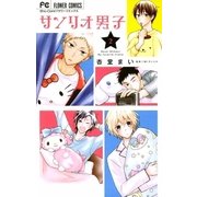 サンリオ男子 2（小学館） [電子書籍]