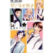 サンリオ男子 3（小学館） [電子書籍]