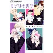 サンリオ男子 4（小学館） [電子書籍]