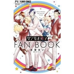 ヨドバシ Com サンリオ男子 4 5ファンブック 小学館 電子書籍 通販 全品無料配達