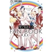 サンリオ男子 4.5ファンブック（小学館） [電子書籍]