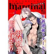 comic marginal : 10（双葉社） [電子書籍]