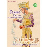 バリ島物語 ～神秘の島の王国、その壮麗なる愛と死～ : 23（双葉社） [電子書籍]