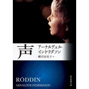 声（東京創元社） [電子書籍]