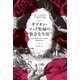 ギデオン・マック牧師の数奇な生涯（東京創元社） [電子書籍]