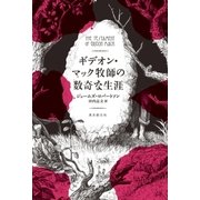 ギデオン・マック牧師の数奇な生涯（東京創元社） [電子書籍]