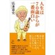 人生は70歳からが一番面白い（SBクリエイティブ） [電子書籍]