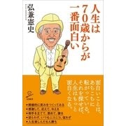 人生は70歳からが一番面白い（SBクリエイティブ） [電子書籍]
