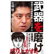 武器を磨け（SBクリエイティブ） [電子書籍]