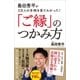 島田秀平が3万人の手相を見てわかった！「ご縁」のつかみ方（SBクリエイティブ） [電子書籍]