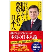 日本人だけが知らない世界から尊敬される日本人（SBクリエイティブ） [電子書籍]